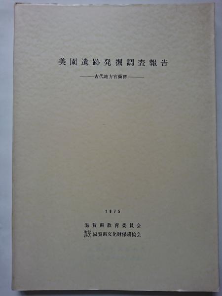 古代地方官衙遺跡関係文献目録Ⅳ(全国の古代役所跡に関する報告書を網羅した便利書) 古代地方官衙遺跡の研究 NOA-webSHOP | 塙書房