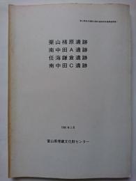 〈富山県総合運動公園内遺跡群発掘調査概要 1〉　栗山楮原遺跡・南中田 A 遺跡・任海鎌倉遺跡・南中田 C 遺跡　1990年3月