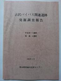 古沢バイパス関連遺跡発掘調査報告　中老田 C 遺跡・塚越 A 遺跡　1992年3月