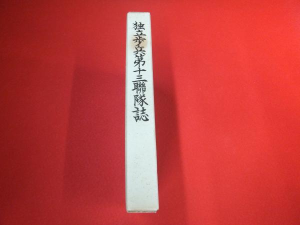 非売品 歩兵第二百十三聯隊戦誌 限定出版 1982年/昭和57年発行