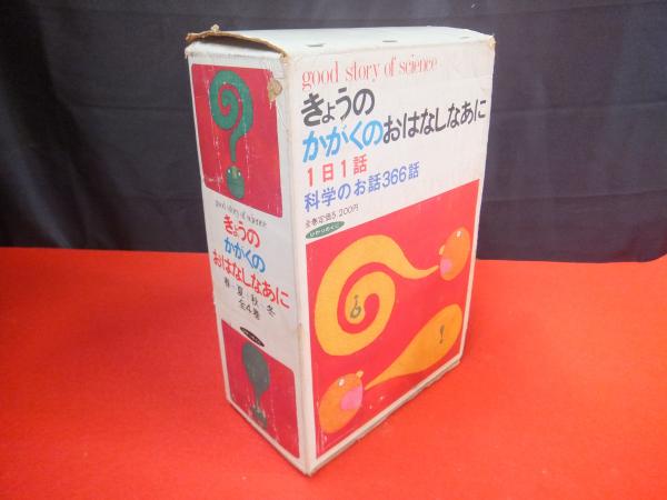 きょうのかがくのおはなしなあに 全4巻揃い(ひかりのくに [編