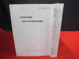 北陸新幹線関係 埋蔵文化財包蔵地調査報告 1-10 10冊セット 〈富山県文化振興財団埋蔵文化財発掘調査報告書〉