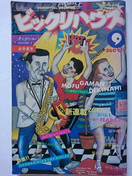 月刊 ビックリハウス 1982年9月号 | パルコ出版 | ¥800 - 日本の古本屋