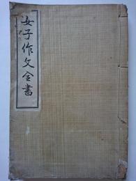 女子作文全書