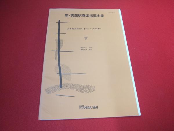 新・実践吹奏楽指導全集大きな玉ねぎの下で 新・実践吹奏楽指導全集 大きな玉ねぎの下で 【吹奏楽譜(フルスコア+全
