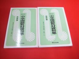 発展学習のための中学国語教材資料集　　理解編・表現編　全2巻揃い