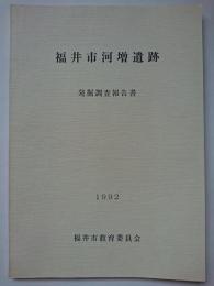 福井市河増遺跡発掘調査報告書　1992年
