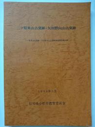 二ツ梨東山古窯跡・矢田野向山古窯跡　: 二ツ梨東山古窯跡・矢田野向山古窯跡発掘調査報告書　1990年3月 【石川県】