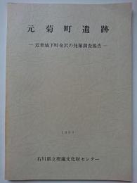 元菊町遺跡　: 近世城下町金沢の発掘調査報告　1990年