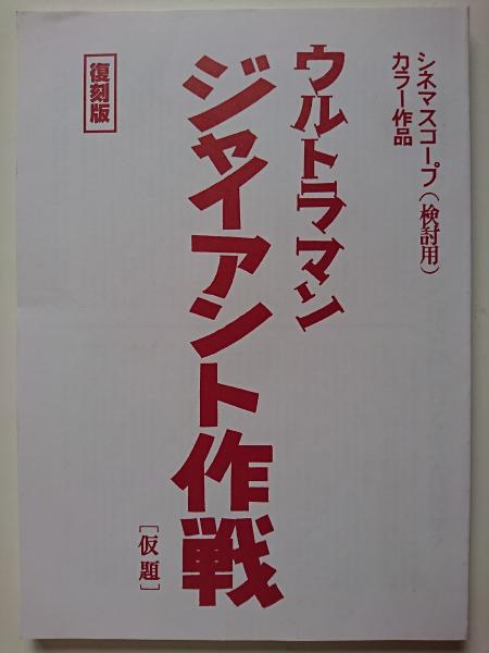 シネマスコープ 検討用 カラー作品 ウルトラマン ジャイアント作戦 仮題 復刻版 Official File Magazine Ultraman 専用バインダー初回特典 古本 中古本 古書籍の通販は 日本の古本屋 日本の古本屋