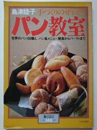〈暮しの設計　NO.148〉　島津睦子手づくりのぜいたくパン教室　: 世界のパン106種と、パン食メニュー 朝食からパーティーまで