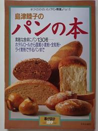 〈暮しの設計　NO.189〉　手づくりのぜいたく「パン教室」Part 2　島津睦子のパンの本　: 素敵な食卓にパン130種　ホテルロールから国産小麦粉・全粒粉・ライ麦粉で作るパンまで