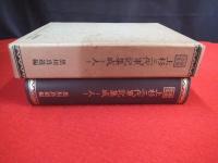 越後史集 上杉三代軍記集成　-人-