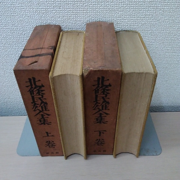 北条民雄全集 上巻・下巻(川端康成 編) / はなひ堂 / 古本、中古本、古書籍の通販は「日本の古本屋」