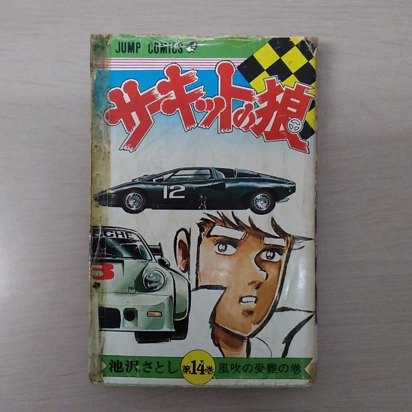 サーキットの狼 全27巻(池沢さとし 著) / 古本、中古本、古書籍の通販