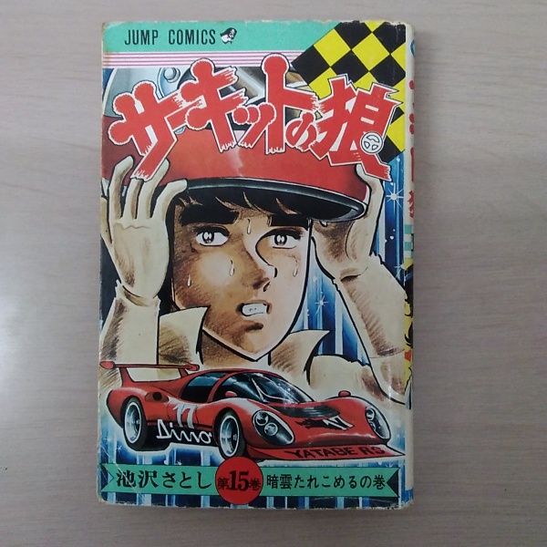 サーキットの狼 全27巻(池沢さとし 著) / 古本、中古本、古書籍の通販