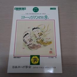 ヨーガの四季　特集：謳うも舞うも法の聲　2000年秋・冬号　通巻40号