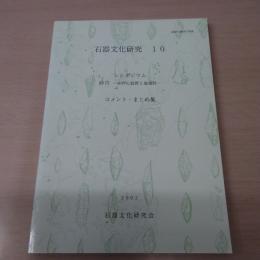 石器文化研究 10：シンポジウム　砂川　その石器と地域性　(コメント・まとめ集)