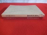 三条市寺院名鑑　【新潟県三条市】