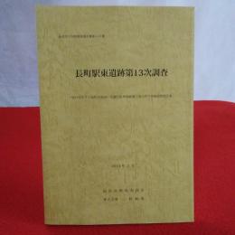 長町駅東遺跡第13次調査 ＜仙台市文化財調査報告書 第423集＞