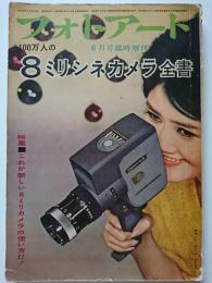 フォトアート　6月号臨時増刊　100万人の8ミリシネカメラ全書　特集 : これが新しい8ミリカメラの使い方だ!