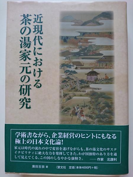 近現代における茶の湯家元の研究(廣田吉崇) / 古本、中古本、古書籍の