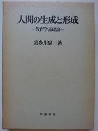 人間の生成と形成　: 教育学基礎論