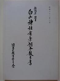 新潟県能生　白山神社舞楽調査報告書　昭和62年3月