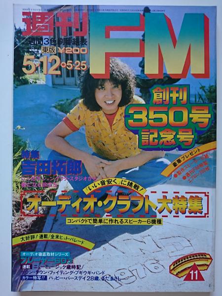 週刊FM東版 1980年5月12日号 特集 : 吉田拓郎 / 古本、中古本、古書籍