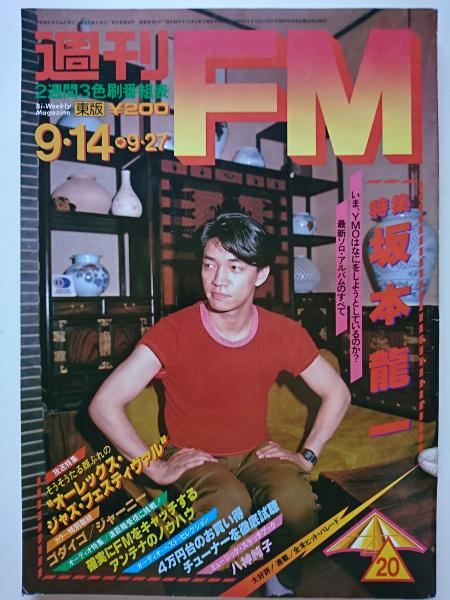 週刊FM東版 1981年9月14日号 特集 : 坂本龍一 / 古本、中古本、古書籍