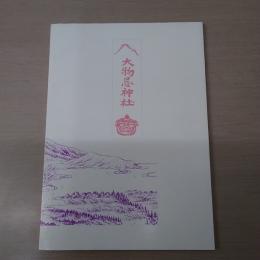 木境大物忌神社の虫除け祭り　調査報告書