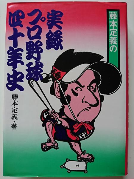 実録プロ野球四十年史　藤本定義　恒文社　初版・帯♢h214w66 藤本定義の実録プロ野球40年史(藤本定義) / 古本、中古本、古書籍の