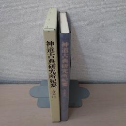 神道古典研究所紀要　合本 (下)