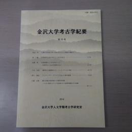 金沢大学考古学紀要　第35号