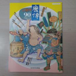 歴博　90　特集: 地震を読む