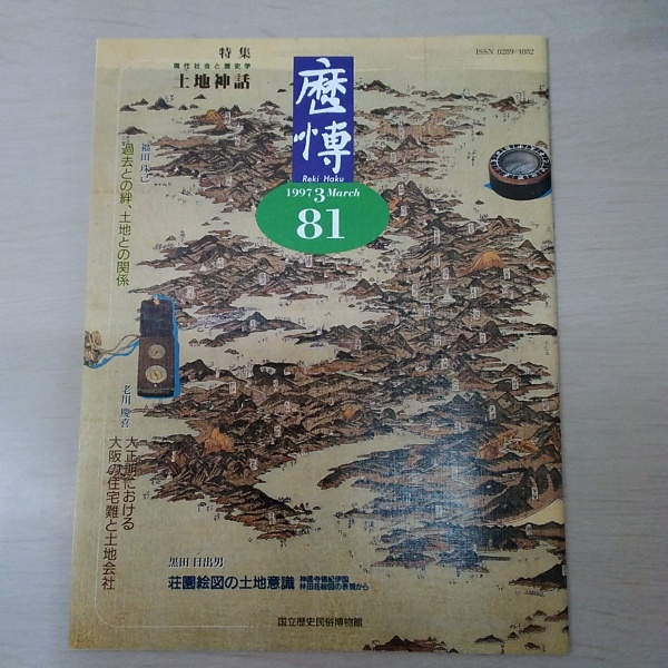 歴博 81 特集 現代社会と歴史学 土地神話 国立歴史民俗博物館 はなひ堂 古本 中古本 古書籍の通販は 日本の古本屋 日本の古本屋 歴博 81 特集 現代社会と歴史学 土地神話 国立歴史民俗博物館 はなひ堂 古本 中古本 古書籍の通販は 日本の古本屋 日本の古本屋