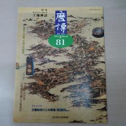 歴博　81　特集:現代社会と歴史学/ 土地神話