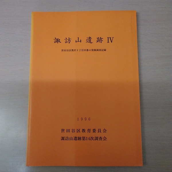 諏訪山遺跡4 世田谷区奥沢3丁目35番の発掘調査記録 諏訪山遺跡第14次調査会 編 はなひ堂 古本 中古本 古書籍の通販は 日本の古本屋 日本の古本屋 諏訪山遺跡4 世田谷区奥沢3丁目35番の発掘調査記録 諏訪山遺跡第14次調査会 編 はなひ堂 古本 中古本 古書籍の通販は 日本の古本屋 日本の古本屋