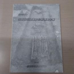 世田谷区埋蔵文化財調査年報　1992年度　〈世田谷区遺跡調査報告14〉