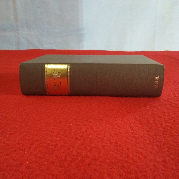 講談社版 聖書(旧約・新約)(フェデリコ・バルバロ 訳) / 古本 講談社版 聖書(旧約・新約)(フェデリコ・バルバロ 訳) / 古本