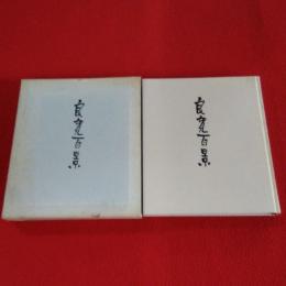 高井茂 画文集　良寛百景