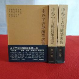 中谷宇吉郎随筆選集　全3巻揃い