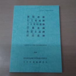 神明遺跡・行人塚遺跡・十王堂3遺跡・中郷遺跡・松原2遺跡・杉山遺跡　: 民間開発に伴う埋蔵文化財発掘調査報告書　〈玉村町埋蔵文化財発掘調査報告書第76集〉　【群馬県】