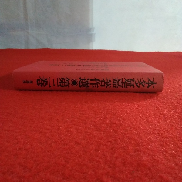 本多延嘉著作選 第3巻(本多延嘉 著) / 古本、中古本、古書籍の通販は