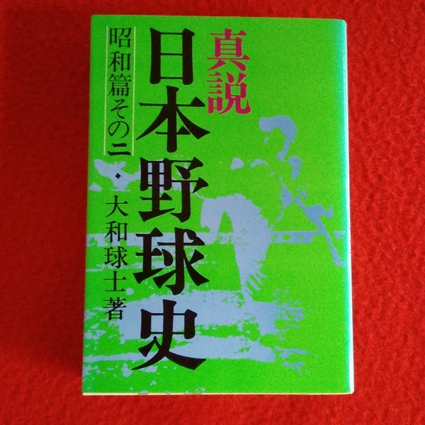 プレゼントを選ぼう! 真説 日本野球史 大和球士著 10冊セット - htii