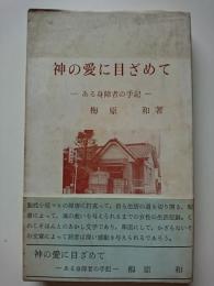 神の愛に目ざめて　: ある身障者の手記