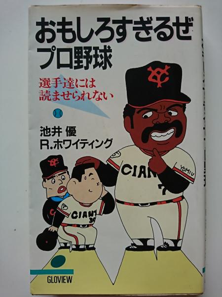 おもしろすぎるぜプロ野球 選手達には読ませられない 池井優 R ホワイティング はなひ堂 古本 中古本 古書籍の通販は 日本の古本屋 日本の古本屋 おもしろすぎるぜプロ野球 選手達には読ませられない 池井優 R ホワイティング はなひ堂 古本 中古本 古書籍の通販は 日本の古本屋 日本の古本屋