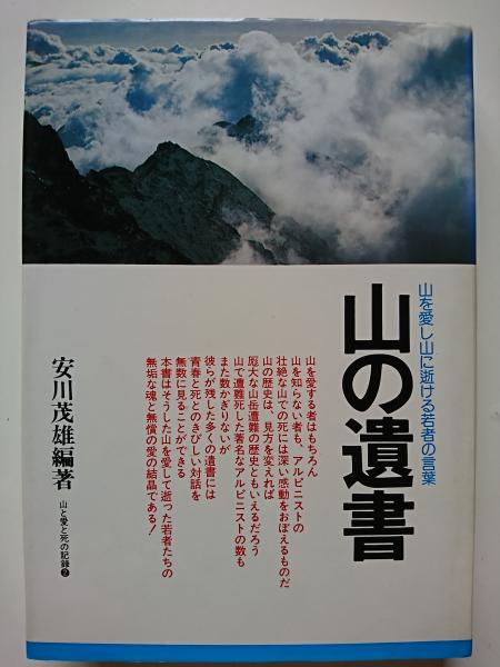 山の遺書 山を愛し山に逝ける若者の言葉 山と愛と死の記録2 安川茂雄 編著 はなひ堂 古本 中古本 古書籍の通販は 日本の古本屋 日本の古本屋 山の遺書 山を愛し山に逝ける若者の言葉 山と愛と死の記録2 安川茂雄 編著 はなひ堂 古本 中古本 古書籍の通販は 日本の古本屋 日本の古本屋
