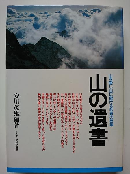 山の遺書 山を愛し山に逝ける若者の言葉 山と愛と死の記録2 安川茂雄 編著 はなひ堂 古本 中古本 古書籍の通販は 日本の古本屋 日本の古本屋