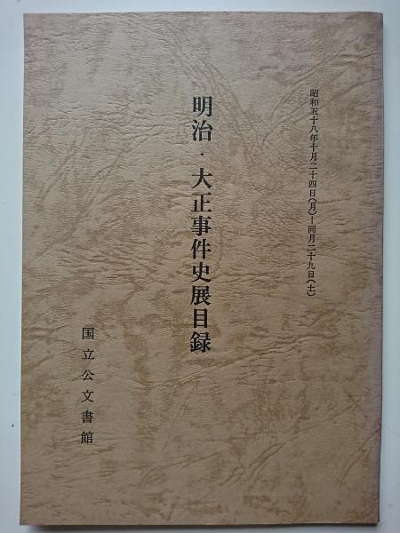 明治　大正貴重公文書展目録 明治・大正事件史展目録 昭和58年10月24日 (月) - 同月29日 (土